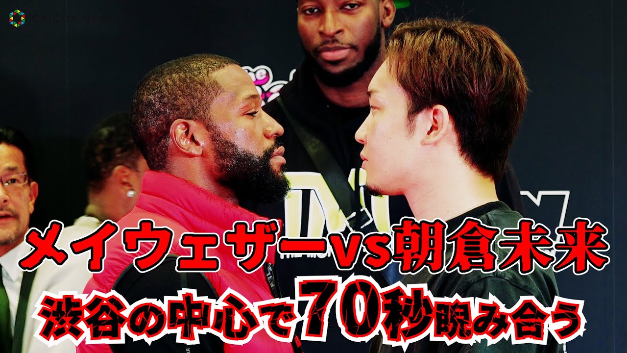 【超RIZIN】朝倉未来へにじり寄るメイウェザー！70秒のフェイスオフ！　『フロイド・メイウェザーVS朝倉未来　記者会見』