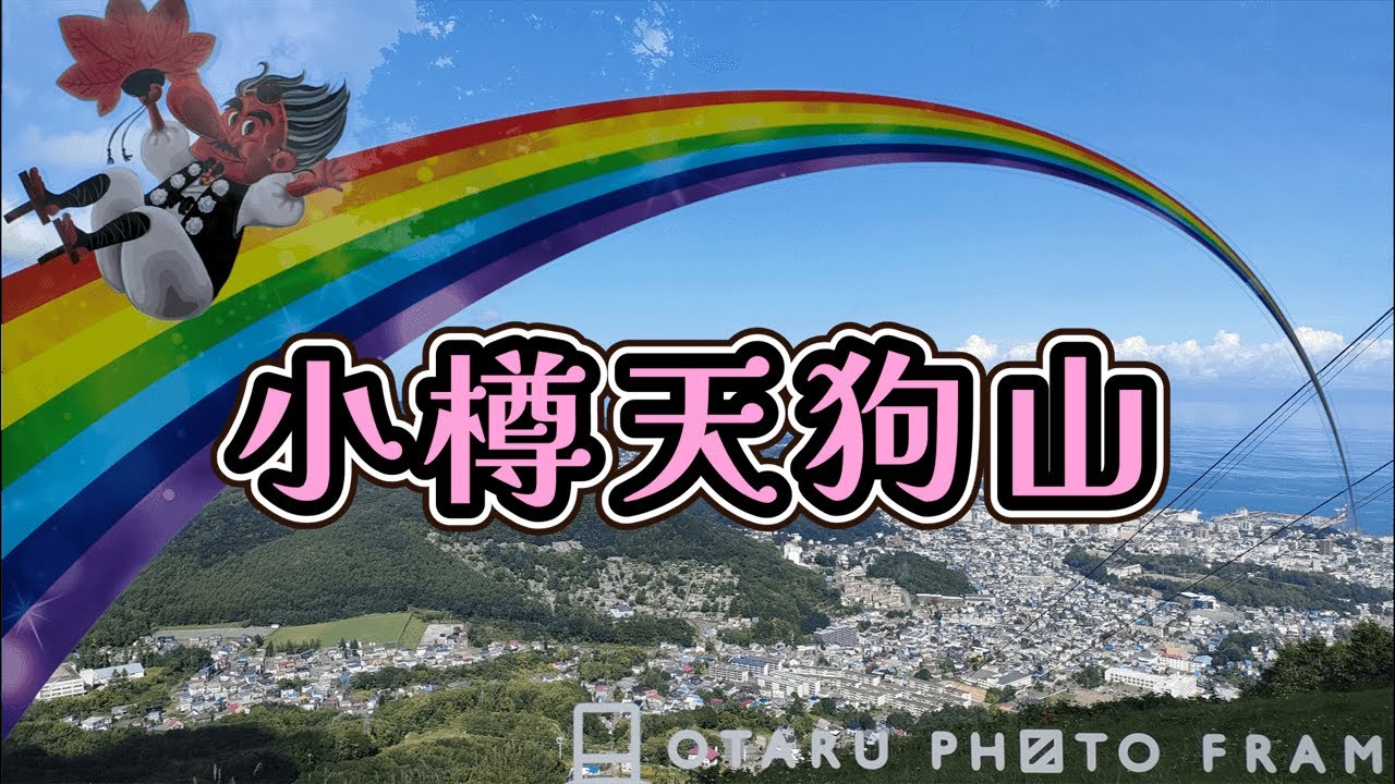 小樽天狗山ロープウェイに乗って天狗山山頂から見た小樽の景色など【北海道小樽市】
