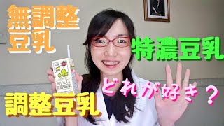 豆乳と私③～無調整豆乳・調整豆乳・特濃豆乳・・・どれが好き？