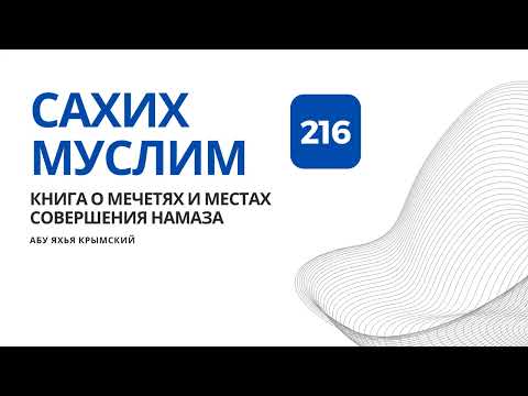 216. Книга о мечетях и местах совершения намаза. Сахих Муслим || Абу Яхья Крымский