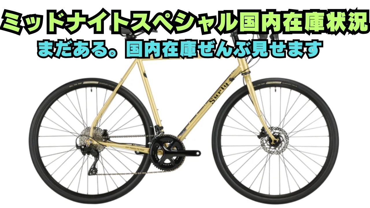 【美品】SURLY MIDNIGHT SPECIAL (ミッドナイトスペシャル) 2026 Latest] Surly Midnight Special Domestic Stock Summary - YouTube