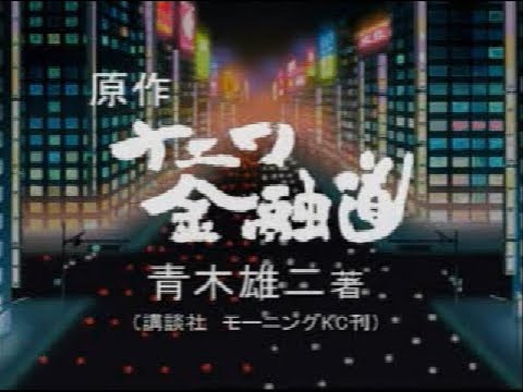 ナニワ金融道　青木雄二の世間胸算用　ed
