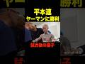 YA-MANに判定勝ちした平本蓮 試合後の様子【RIZIN/切り抜き】