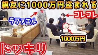 コレコレと喧嘩！企画費1000万円が盗まれるドッキリ【ラファエル】