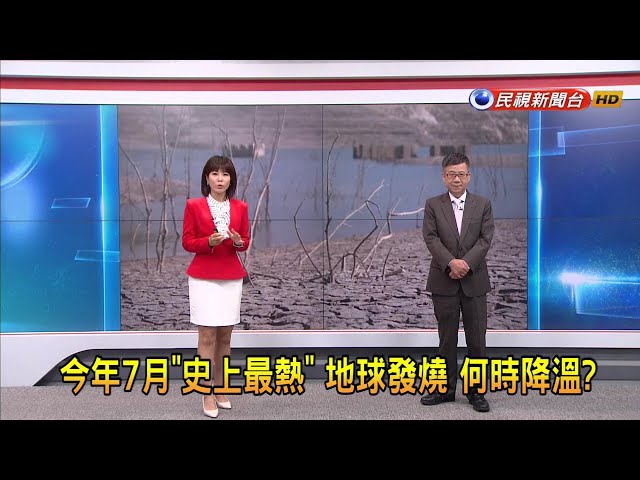 2023/9/14【早安嘉芬】今年7月「史上最熱」 地球發燒 何時降溫？－民視新聞