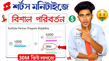 শর্টস মনিটাইজে 30M ভিউ লাগবে ? 😭 YouTube Shorts Monetization 2025