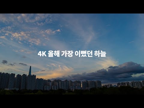 [<strong>4K</strong>] 올해 만난 하늘중 제일 이뻤던 하늘 타임랩스 DJI POCKET 2 Time Lapse Beautiful <strong>Sky</strong> in Seoul