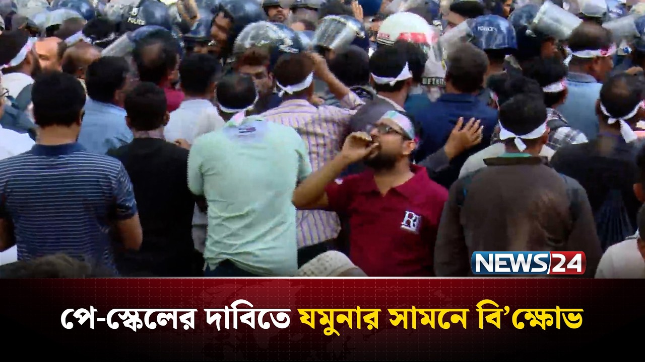 ব্যারিকেড ভেঙে যমুনার সামনে বি’ক্ষো’ভরত সরকারি কর্মচারীরা | Pay Scale Protest | NEWS24