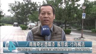 1031209觀天下新聞04 南雅奇岩遭噴漆 風管處行為觸法