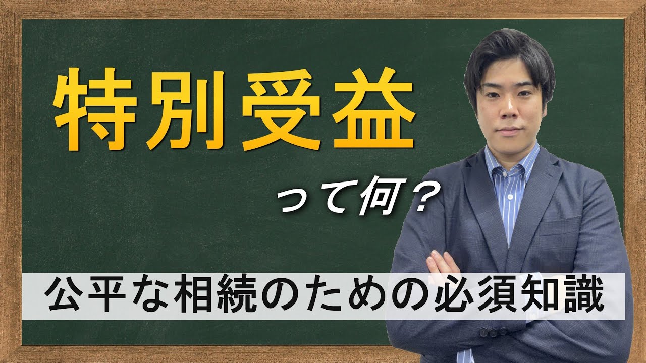 【相続の学校】特別受益って何？～公平な相続のための必須知識①～