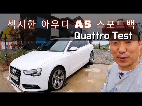 스타일, 성능 모두 갖춘 <strong>아우디</strong> <strong>A5</strong> 스포트백 / 풀타임 4륜구동 콰트로(quattro) 성능 테스트