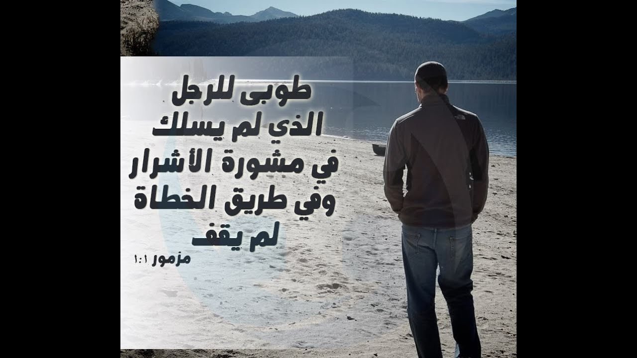 المزمور الأول -  طوبى للرجل الذى لم يسلك - المتنيح الأنبا مكارى أسقف سيناء