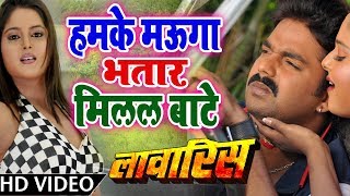Humke Mauga Bhatar Milal Bate Video Song Laawaris Pawan Singh Bhojpuri Romantic Song