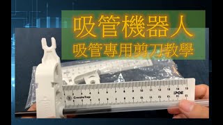 【勁園教具-Strawbotics吸管機器人】吸管專用剪刀組裝及使用教學