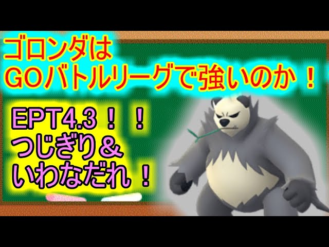 ポケモンgo 高回転アタッカー ゴロンダはgoバトルリーグで強いのか Youtube