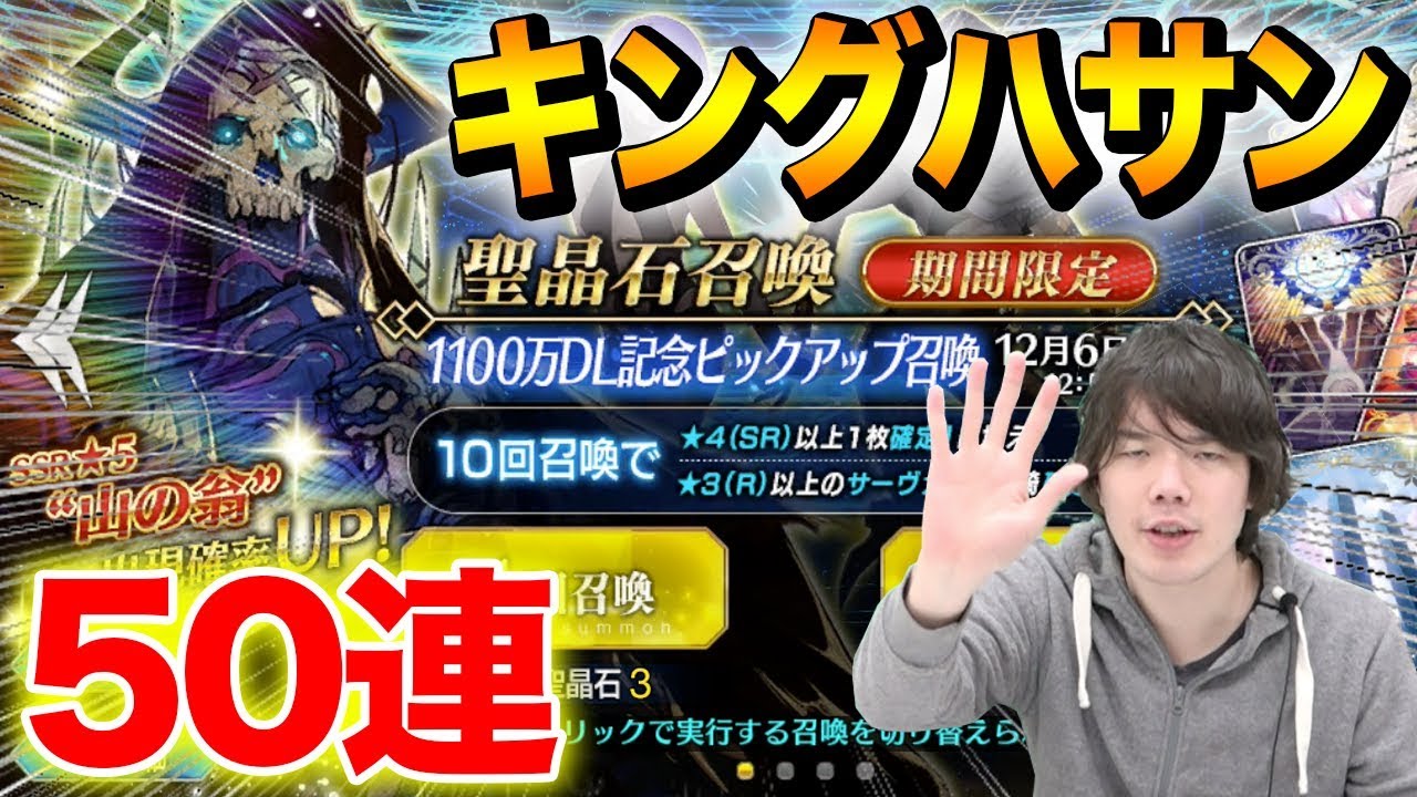 Fgo 晩鐘は汝の名を指し示した 山の翁狙いで50連 Fate Grand Order Youtube