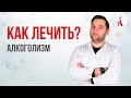 КАК ЛЕЧИТЬ АЛКОГОЛИЗМ?