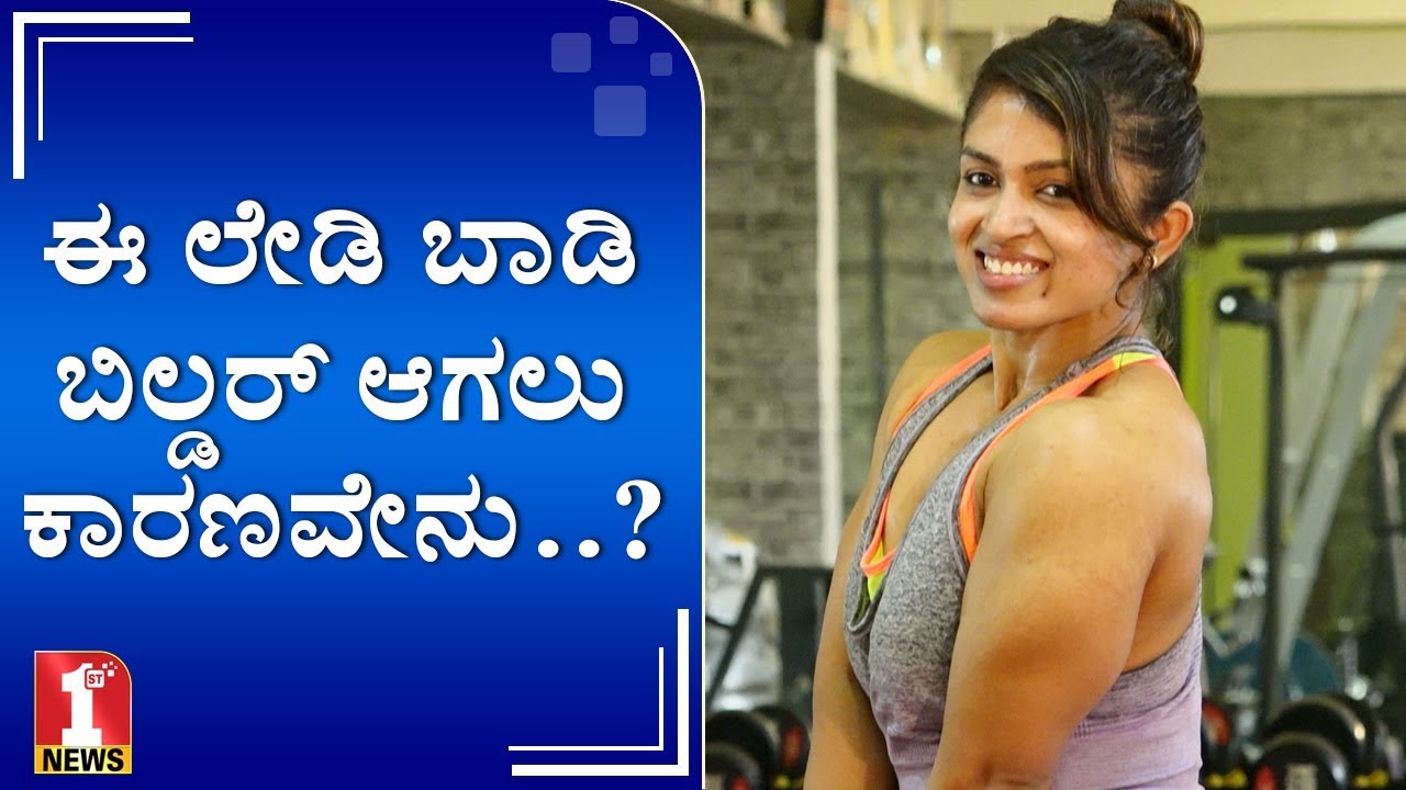ಕರ್ನಾಟಕದ ಮೊದಲ ಲೇಡಿ ಬಾಡಿ ಬಿಲ್ಡರ್​...! | Lady body builder Mamatha