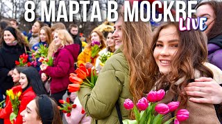 8 Марта – Гуляем В Центре Москвы