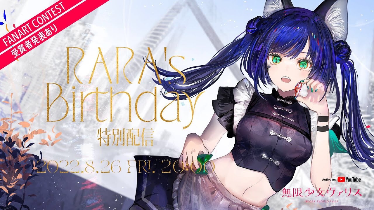 RARA】Birthday 特別生配信【#無限少女ヴァリス】 - YouTube