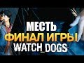 Watch Dogs | Прохождение | Финал Игры. Месть. #24