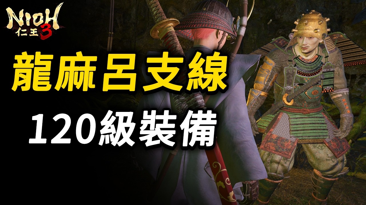 龍麻呂支線 - 完成獲得120級裝備 + 獎盃【糞球真傳】 | 《仁王3》Nioh 3 攻略