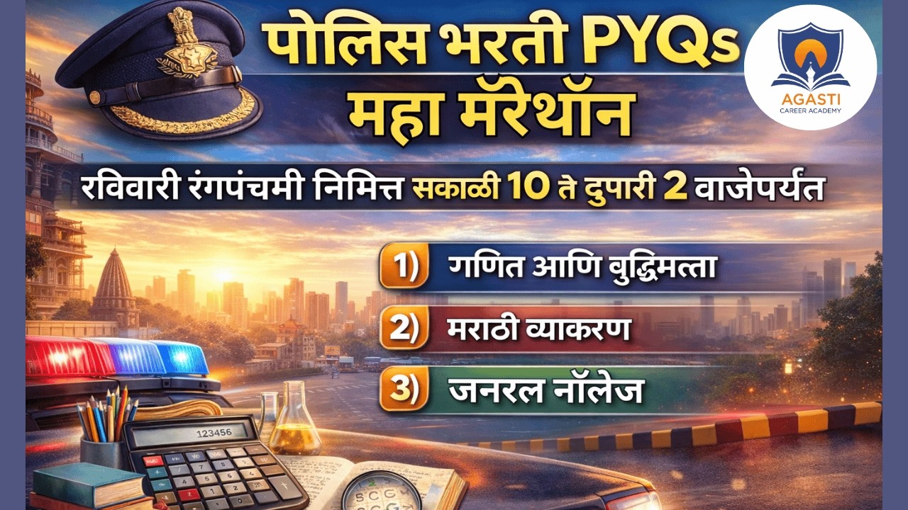 पोलीस भरती PYQs महा मॅरेथॉन | गणित आणि बुद्धिमत्ता I रविवार रंगपंचमी विशेष