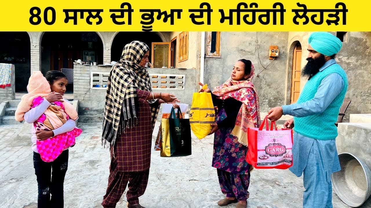 80 ਸਾਲ ਦੀ ਭੂਆ ਦੀ ਮਹਿੰਗੀ ਲੋਹੜੀ | expensive Lohri | punjabi short video #wakhrisochchannel #bhua