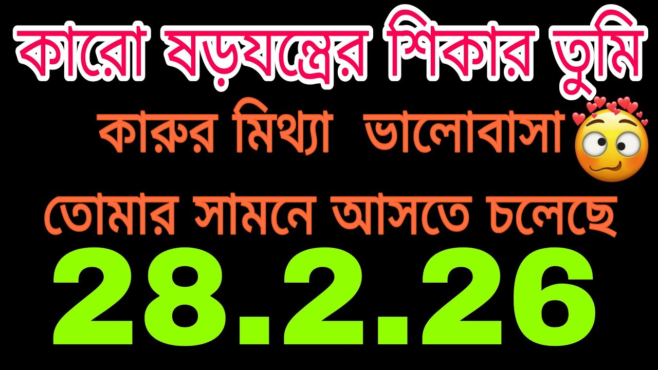 চোখ কান খোলা রেখে চলো 🤔 তোমার চারিপাশে কি হচ্ছে দেখো#bengalitarotreading#nocontactreading#astrology 