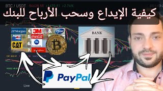 كيف تودع وتسحب أموالك بشركات الوساطة لشراء الأسهم والعملات الأجنبية والرقمية || كيف تفتح بيبال!