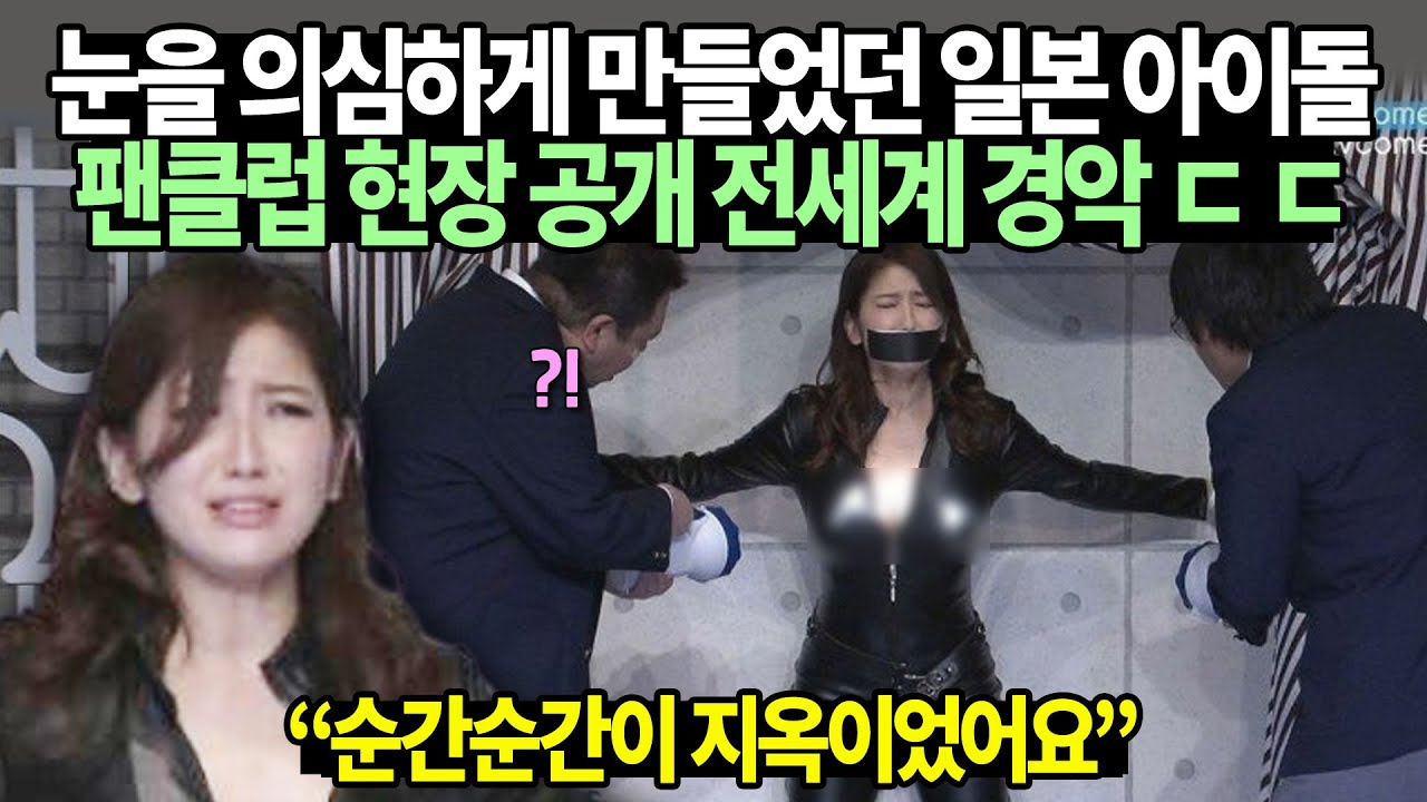 눈을 의심하게 만들었던 일본 아이돌 팬클럽 현장 공개 전세계 경악 ㄷ ㄷ