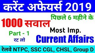 Top Current Affairs 2019 Gk in Hindi | Gk Questions And answers 2019 General Knowledge 2019 |
