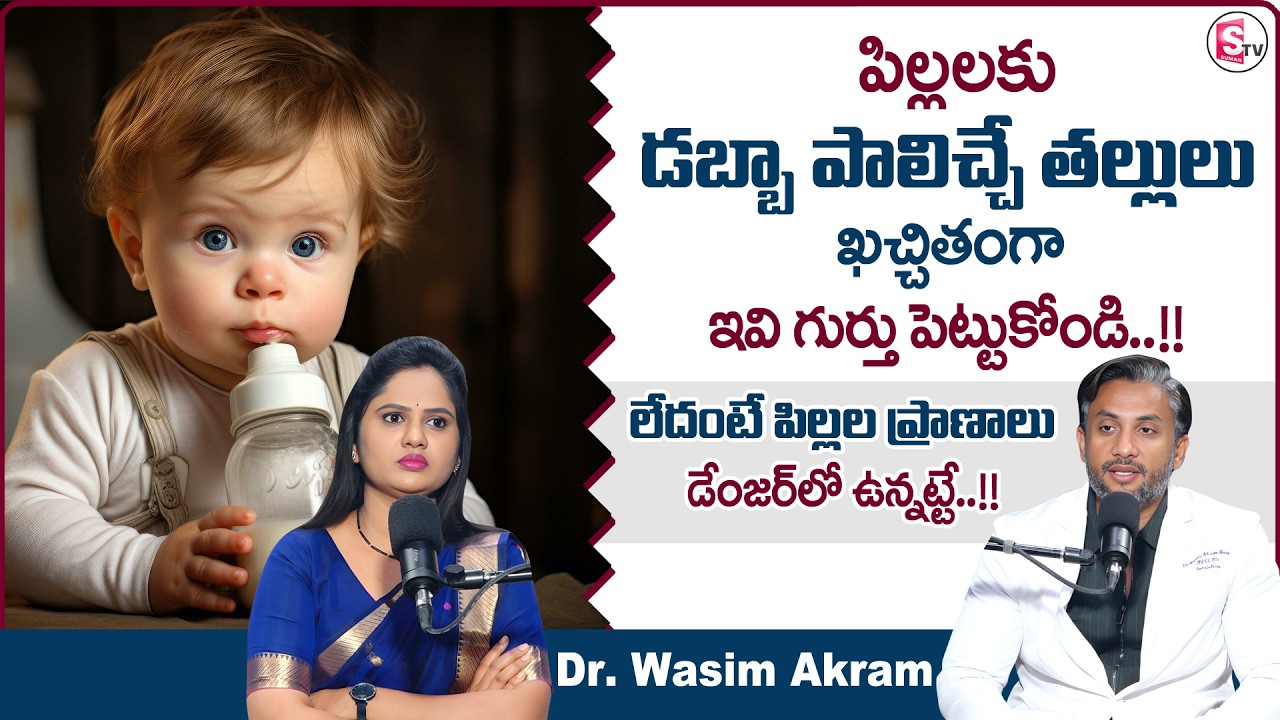 Dr. Wasim Akram : డబ్బా పాలు ఇచ్చే ముందు జాగ్రత్త! | Tips for Bottle-Feeding Your Baby |SumanTV USHA