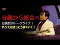 分離から統合へ(第24回すべてはきっとうまくいく！)～2022年白鳥哲の決意表明！～