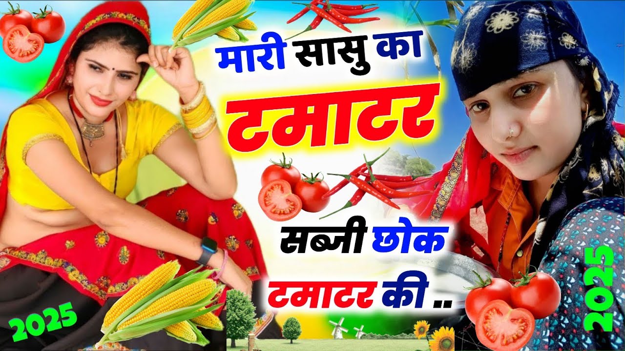 मारी सासु का टमाटर सब्जी छोक टमाटर की  ।🥰। KR Devta ।। Meena Geet 2025