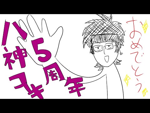 【祝】八神コーキ5周年記念式典【Vtuber/八神コーキ】