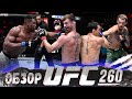 ОБЗОР UFC 260 | ВСЕ БОИ | Стипе Миочич, Фрэнсис Нганну, Тайрон Вудли, Висенте Люке, Шон О’Мэлли