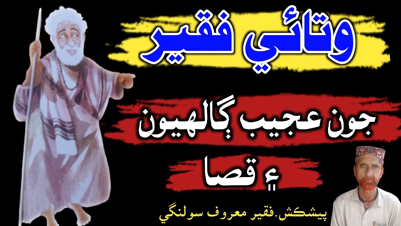 Watayo Faqeer Story وتائي فقيرجون عجيب ڳالهيون ۽ قصا Sindhi Kahani Mushtaque Pardasi
