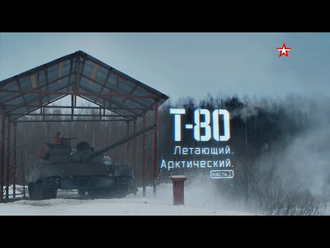 Episode 174. The T-80. The Flying Tank. The Arctic. Part I