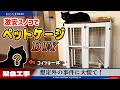 【緊急DIY】激安材料でキャットケージを作れ！新しい家族のために