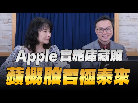 '24.05.03【財經起床號】陳唯泰談「Apple實施庫藏股 蘋概股否極泰來」