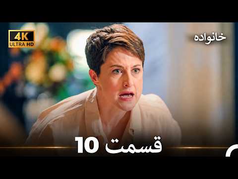 خانواده قسمت 10 (Dooble Farsi) (4K)