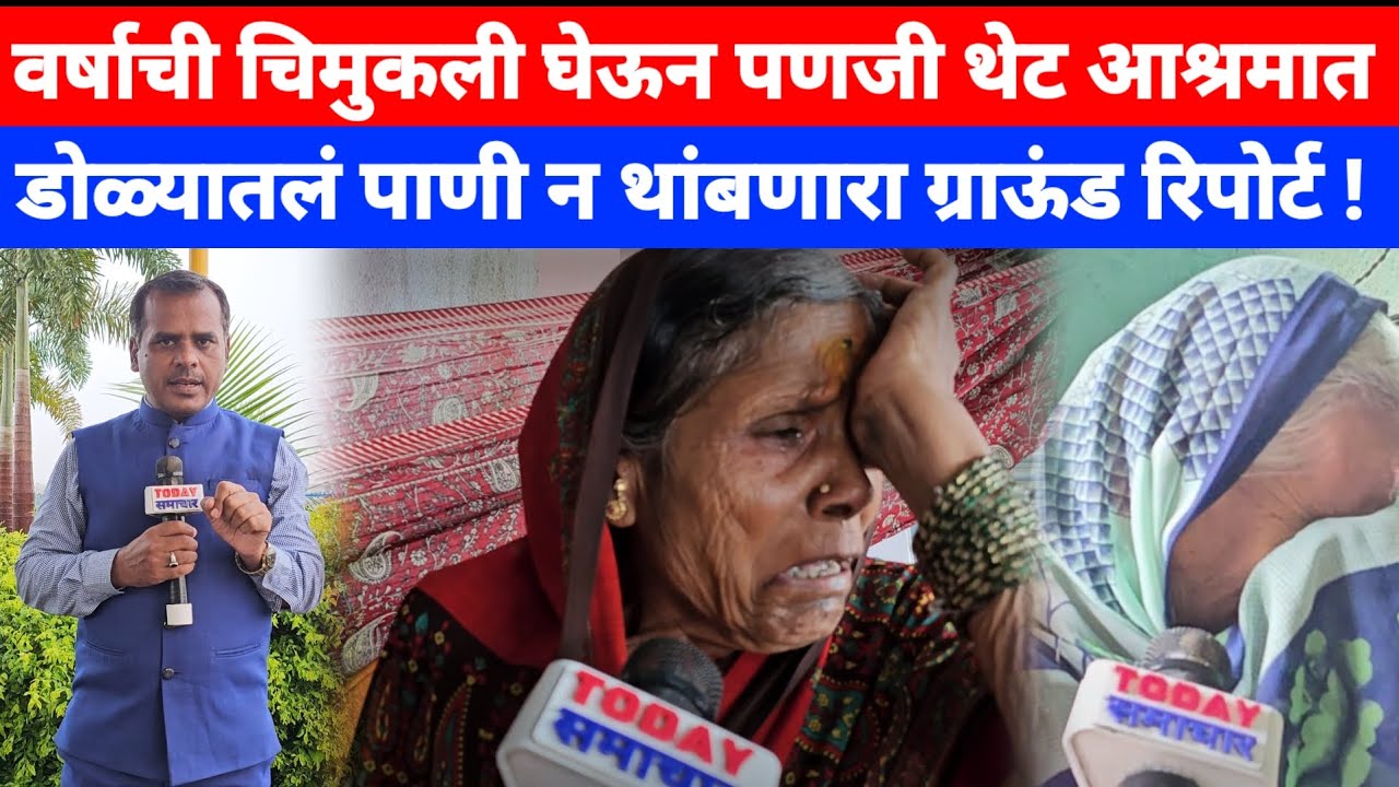 वर्षाची चिमुकली घेऊन पणजी थेट वृद्धाश्रमात डोळ्यातलं पाणी न थांबणारा ग्राऊंड रिपोर्ट !