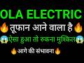 OLA Electric share 🔥✅ | OLA Electric share latest news today |OLA Electric share news today