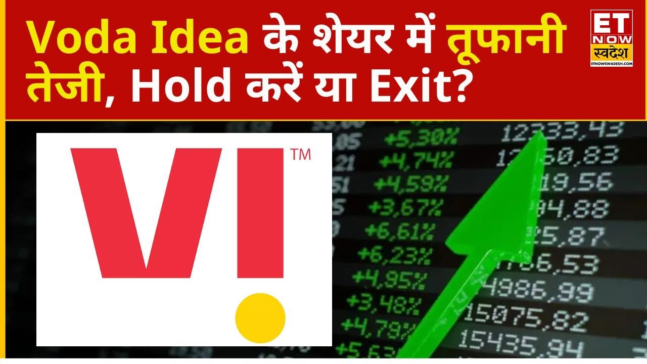 Vodafone Idea Share Price: Voda Idea के Stock में शानदार तेजी, क्या करें निवेशक? | ET Now Swadesh