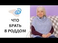 СУМКИ В РОДДОМ - советы АКУШЕРКИ. Роды без страха. Выпуск 75