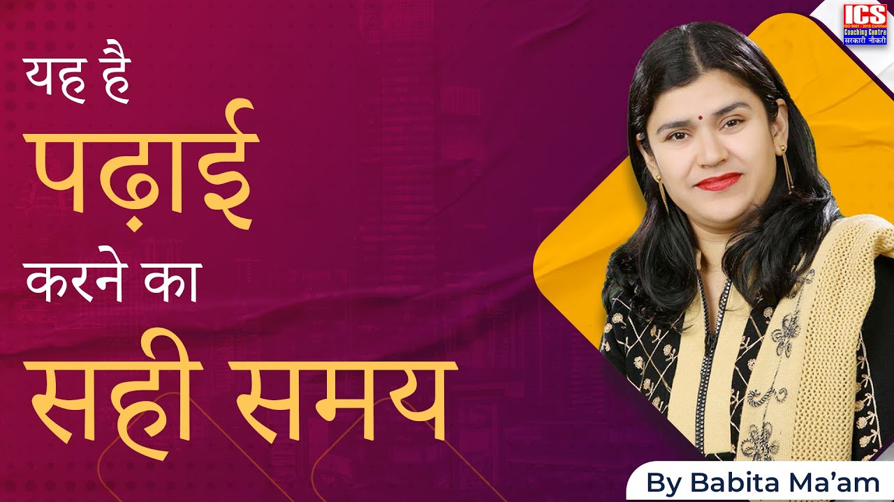 यह है पढ़ाई करने का सही समय | This is the Right Time to Study | By Babita Ma'am