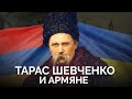 Тарас Шевченко и армяне. Путь культурного соприкосновения