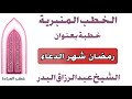 رمضان شهر الدعاء الشيخ عبد الرزاق البدر