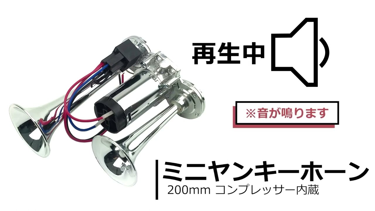 ミニヤンキーホーン 24V 汎用 200mm コンプレッサー内蔵 エアータンク 